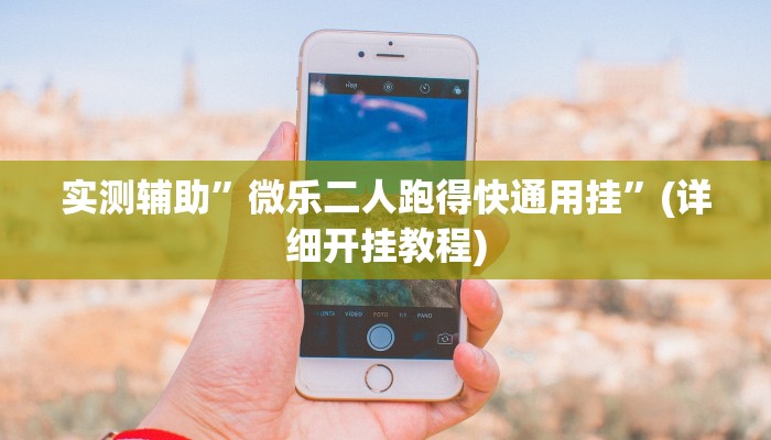 实测辅助”微乐二人跑得快通用挂”(详细开挂教程)