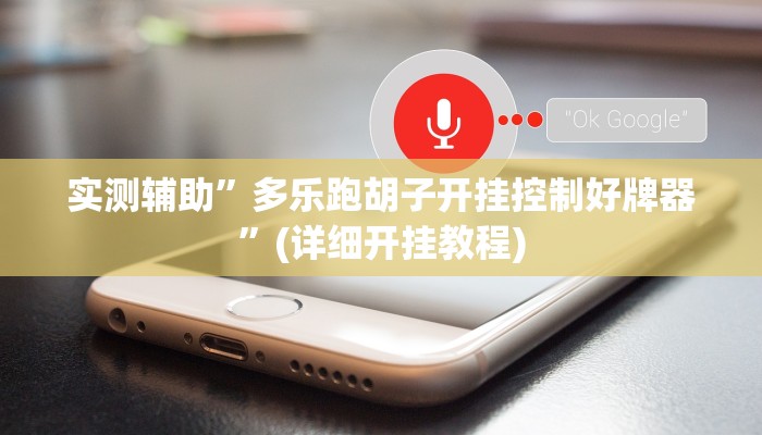 实测辅助”多乐跑胡子开挂控制好牌器”(详细开挂教程)