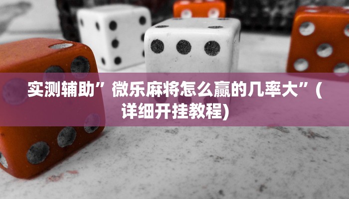 实测辅助”博雅地方棋牌辅助开挂”(详细开挂教程)
