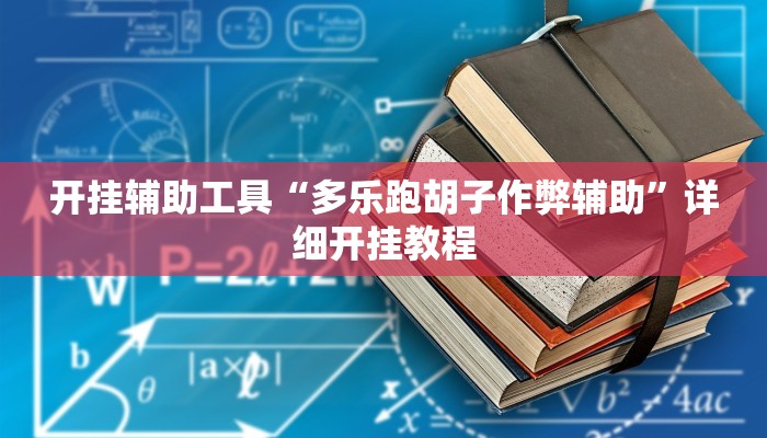 实测辅助”打牌网通用挂”(详细开挂教程)