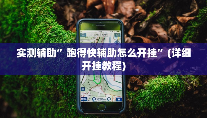 实测辅助”长江大厅拼十通用挂”(详细开挂教程)