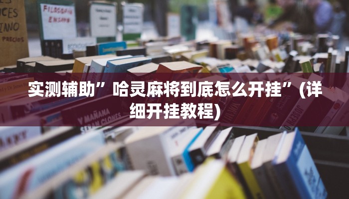 实测辅助”hhpoker透视开挂”(详细开挂教程)