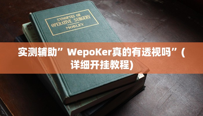 实测辅助”长虹棋牌用挂开挂软件”(详细开挂教程)