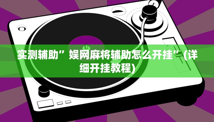 实测辅助”娱网麻将辅助怎么开挂”(详细开挂教程)