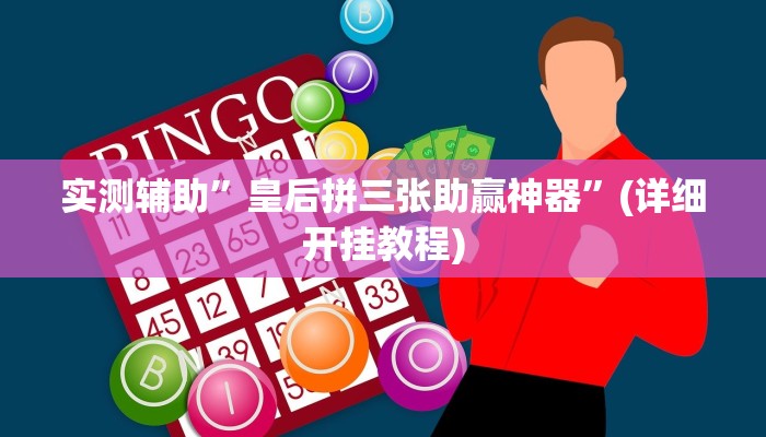 实测辅助”皇后拼三张助赢神器”(详细开挂教程)