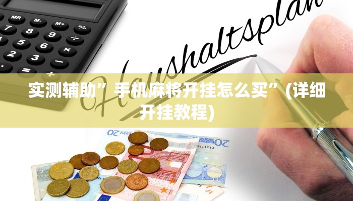 实测辅助”手机麻将开挂怎么买”(详细开挂教程)