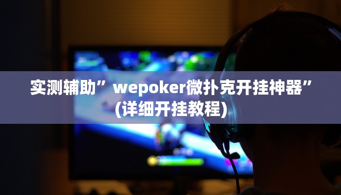 实测辅助”wepoker微扑克开挂神器”(详细开挂教程)
