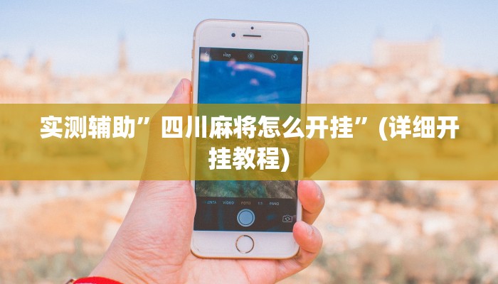 开挂辅助工具“微信微乐锄大地辅助器”其实确实有挂