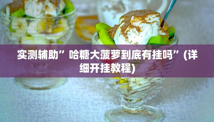 开挂辅助工具“天天十三水怎么开挂”其实确实有挂