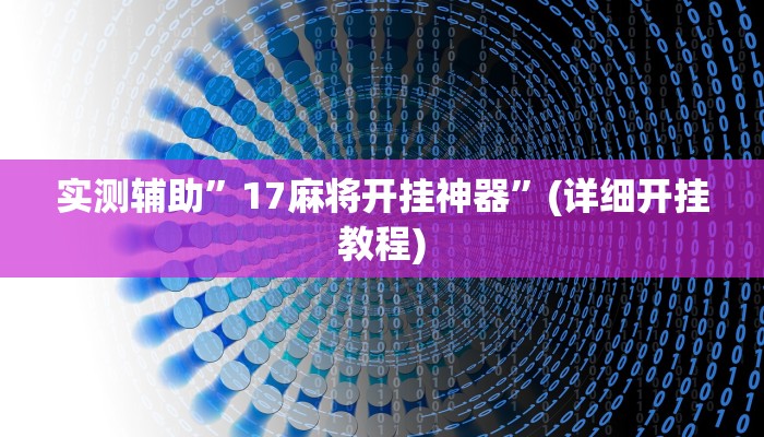 实测辅助”掌酷十三张挂怎么安装”其实确实有挂