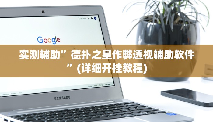 实测辅助”陕西三代怎么开挂”(详细开挂教程)