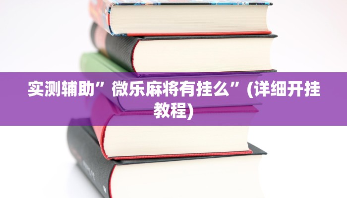 实测辅助”手机麻将辅助怎么开挂”其实确实有挂