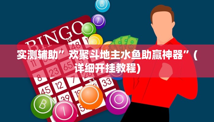 实测辅助”新鸿狐大厅怎么开挂”其实确实有挂