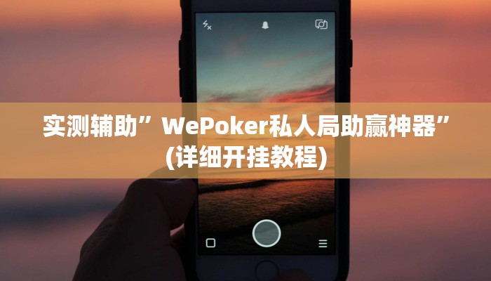 辅助神器“微乐捉鸡麻将开挂下载”详细开挂教程