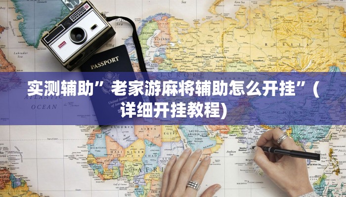 实测辅助”德州局wepoker透视挂作弊方法”(详细开挂教程)