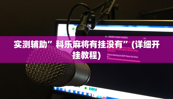 实测辅助”新世界拼三张开挂神器软件下载”(详细开挂教程)