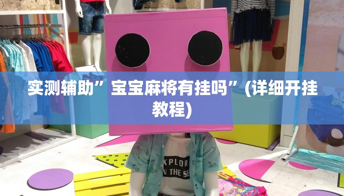 实测辅助”德扑之星究竟透视挂真的假的”(详细开挂教程)
