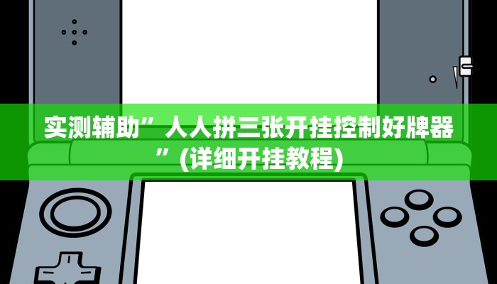 实测辅助”哥哥跑得快是不是真的有挂”详细开挂教程