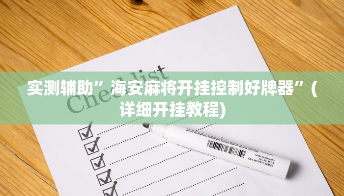 实测辅助”大唐棋牌用挂开挂软件”(详细开挂教程)