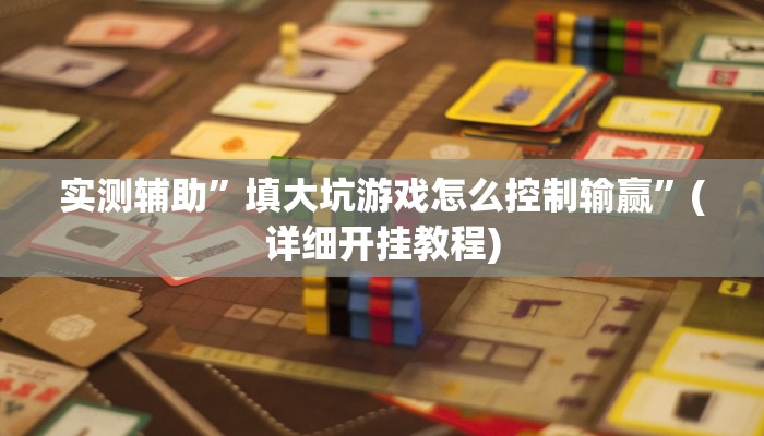 实测辅助”wepoker俱乐部助赢神器”(详细开挂教程)