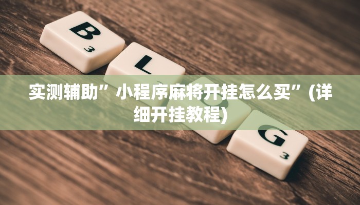 开挂辅助工具“微乐南昌麻将万能开挂器”其实确实有挂