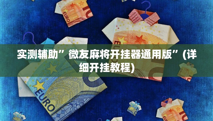 实测辅助”方块十三张开挂怎么使用的”(详细开挂教程)