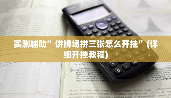 开挂辅助工具“昆明文山麻将开挂”其实确实有挂