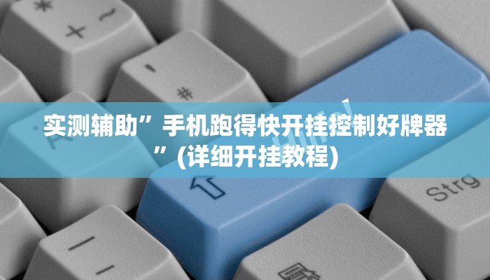 实测辅助”手机跑得快开挂控制好牌器”(详细开挂教程)