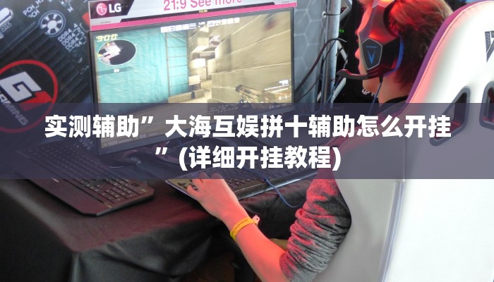 实测辅助”大海互娱拼十辅助怎么开挂”(详细开挂教程)