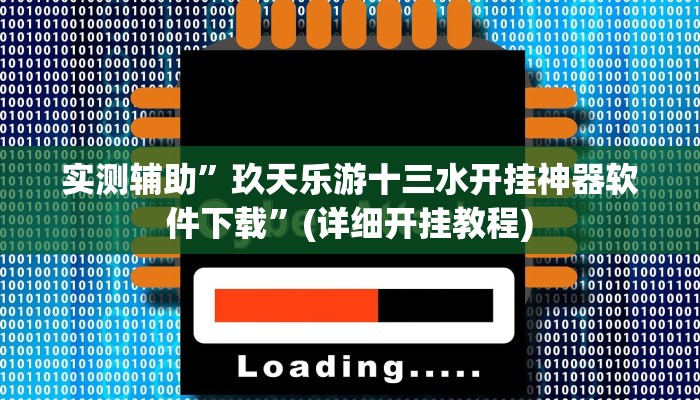实测辅助”玖天乐游十三水开挂神器软件下载”(详细开挂教程)