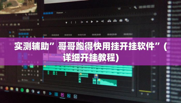 实测辅助”哥哥跑得快用挂开挂软件”(详细开挂教程)