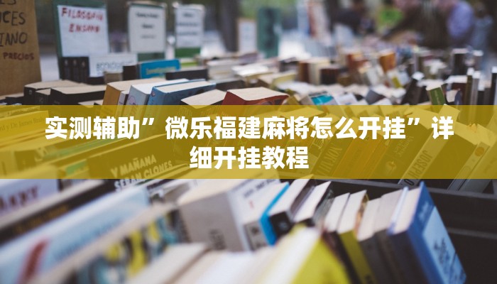 实测辅助”微乐福建麻将怎么开挂”详细开挂教程