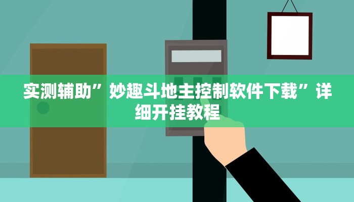 实测辅助”妙趣斗地主控制软件下载”详细开挂教程