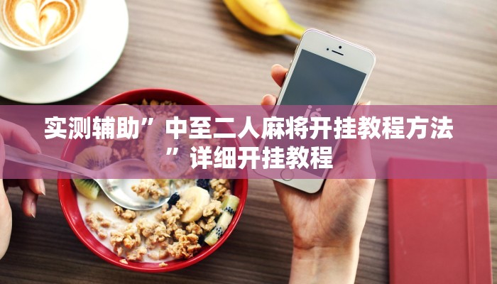 实测辅助”中至二人麻将开挂教程方法”详细开挂教程