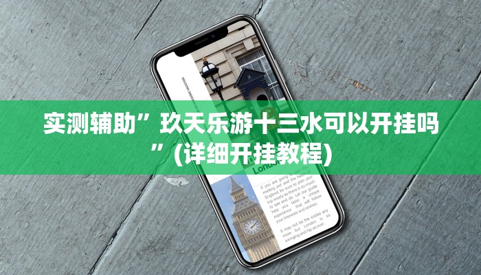 实测辅助”玖天乐游十三水可以开挂吗”(详细开挂教程)