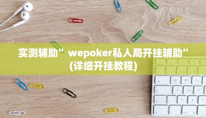 实测辅助”wepoker私人局开挂辅助”(详细开挂教程)