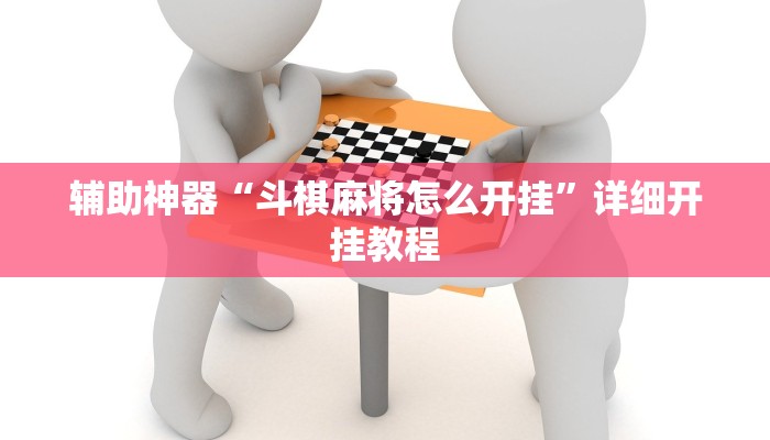 辅助神器“斗棋麻将怎么开挂”详细开挂教程