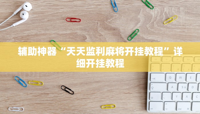 辅助神器“天天监利麻将开挂教程”详细开挂教程