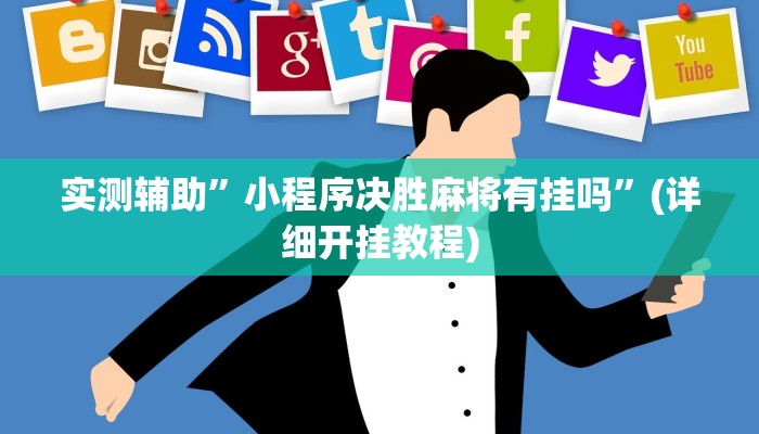 实测辅助”小程序决胜麻将有挂吗”(详细开挂教程)