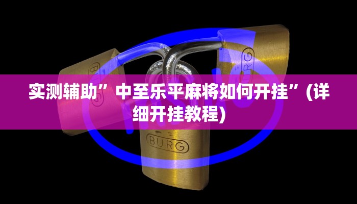 实测辅助”闲来互娱可以开挂吗”(详细开挂教程)
