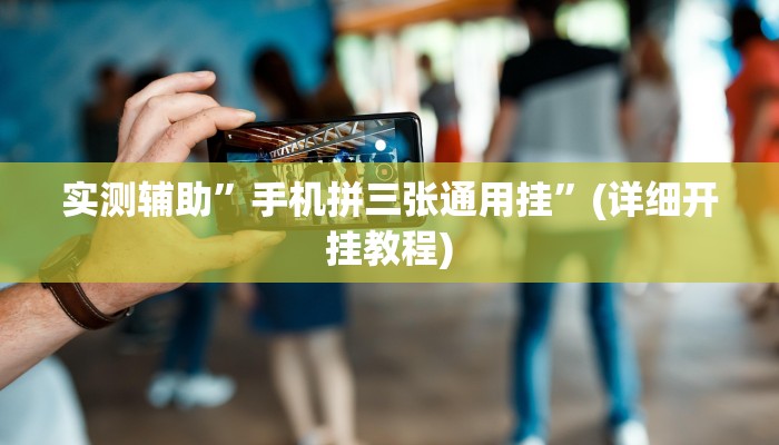 实测辅助”德州wepoker开挂透视”(详细开挂教程)
