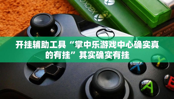 实测辅助”wepoker德州透视挂作弊辅助方法”(详细开挂教程)