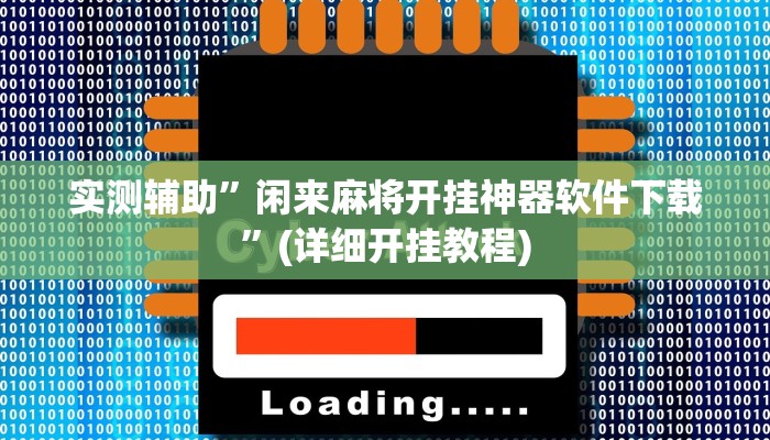 实测辅助”wepoker 透视”其实确实有挂