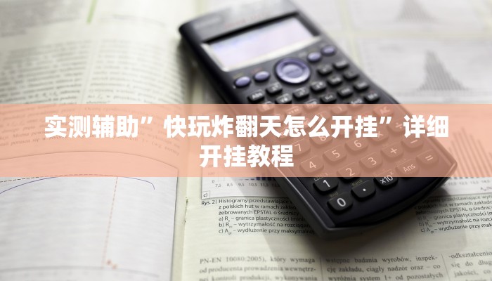 实测辅助”新老夫子拼十用挂开挂软件”其实确实有挂