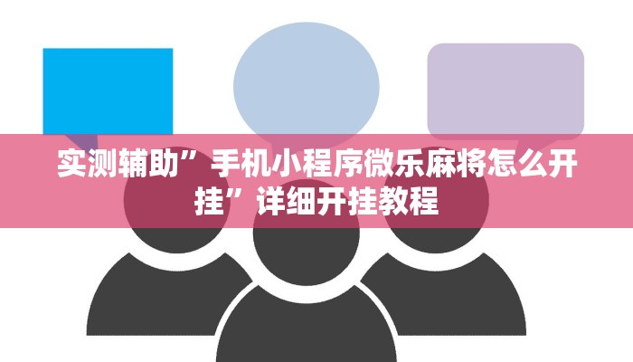 实测辅助”三多棋牌真的有挂吗”(详细开挂教程)