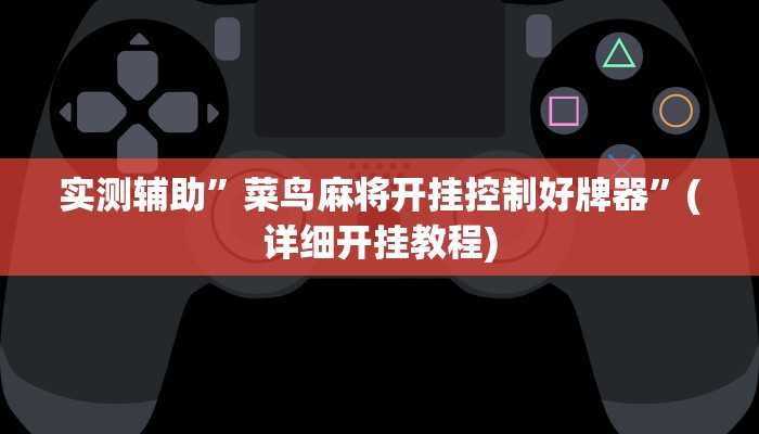 实测辅助”永发联盟要怎么开挂”(详细开挂教程)