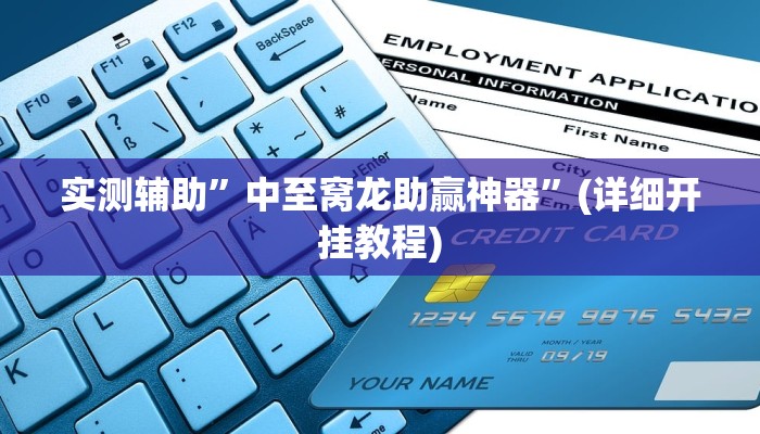 实测辅助”微乐四川麻将有挂吗确实有”其实确实有挂