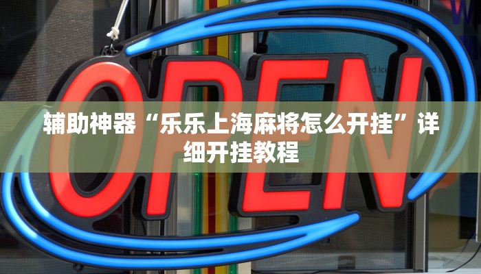 实测辅助”hhpoker到底透视挂真的假的”(详细开挂教程)
