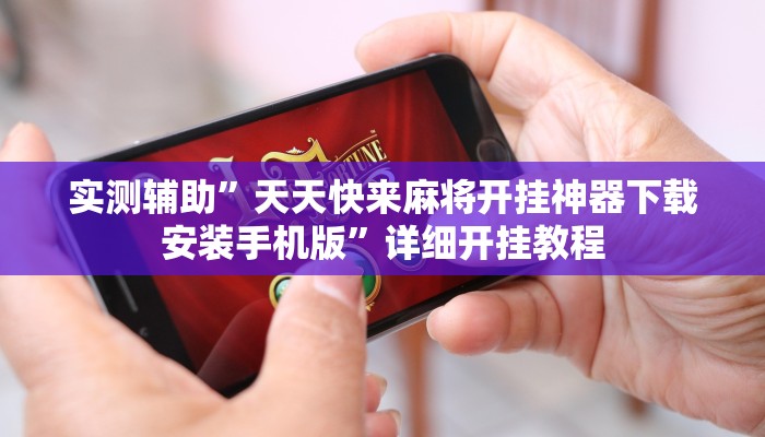 实测辅助”流樱大厅开挂作弊”(详细开挂教程)