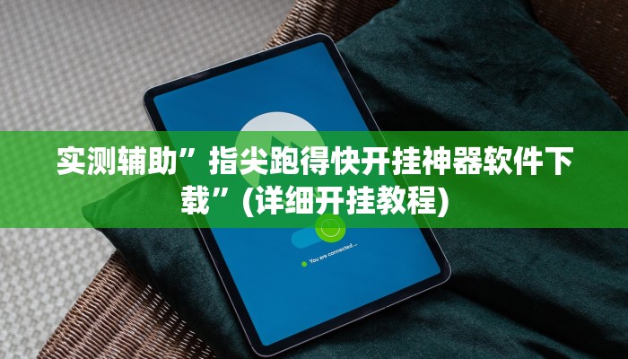 实测辅助”指尖跑得快开挂神器软件下载”(详细开挂教程)